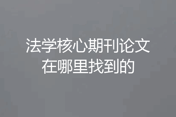 法学核心期刊论文在哪里找到的