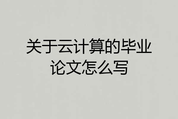 关于云计算的毕业论文怎么写