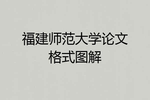 福建师范大学论文格式图解