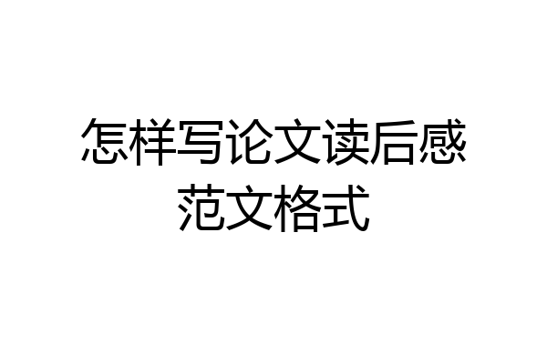 怎样写论文读后感范文格式