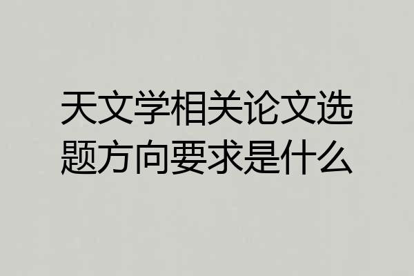 天文学相关论文选题方向要求是什么