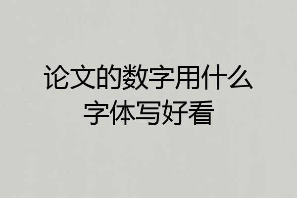 论文的数字用什么字体写好看