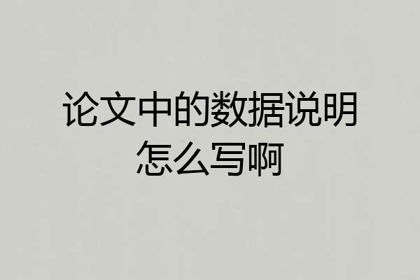 论文中的数据说明怎么写啊