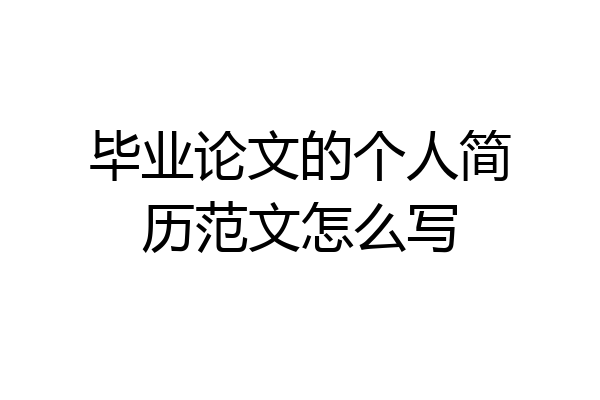 毕业论文的个人简历范文怎么写