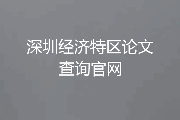 深圳经济特区论文查询官网