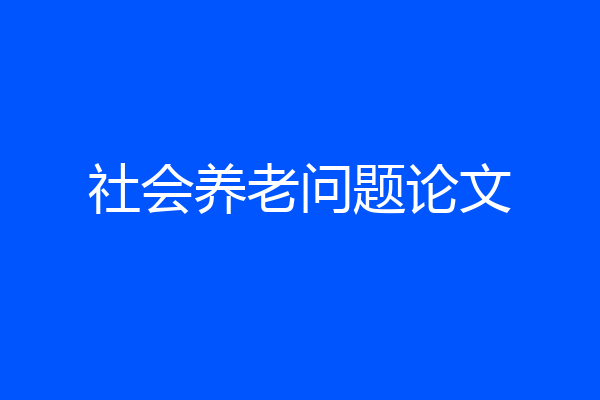 社会养老问题论文