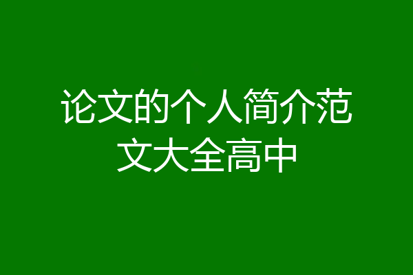论文的个人简介范文大全高中