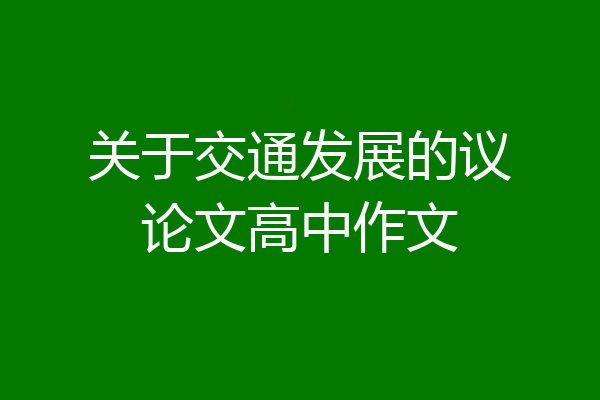 关于交通发展的议论文高中作文