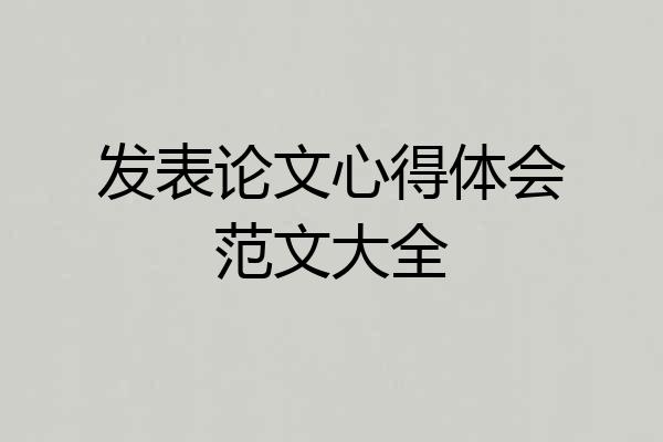 发表论文心得体会范文大全
