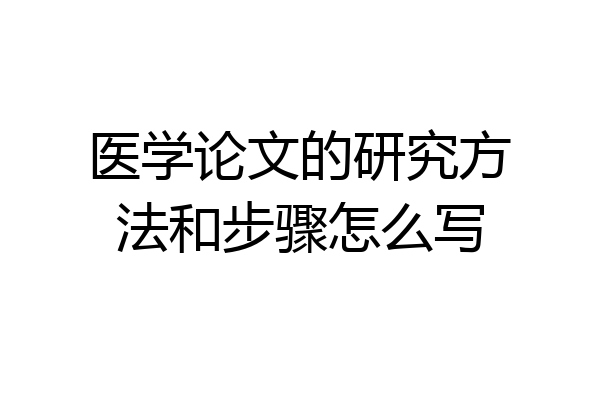 医学论文的研究方法和步骤怎么写
