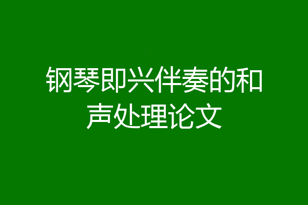 钢琴即兴伴奏的和声处理论文