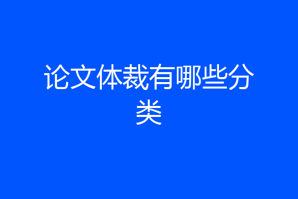 论文体裁有哪些分类