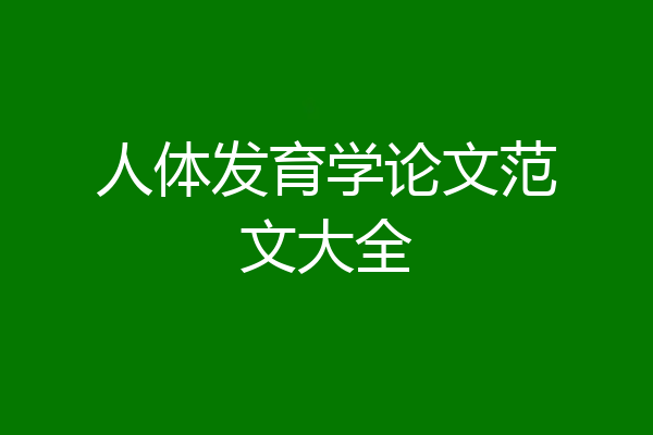人体发育学论文范文大全