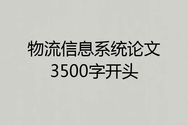 物流信息系统论文3500字开头