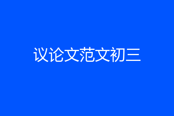 议论文范文初三