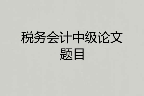 税务会计中级论文题目