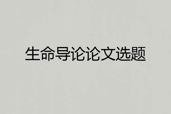 生命导论论文选题