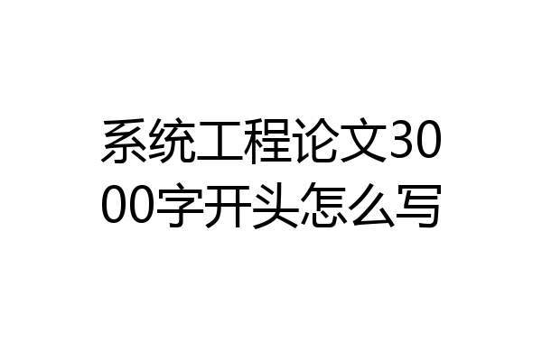 系统工程论文3000字开头怎么写