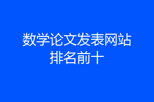 数学论文发表网站排名前十