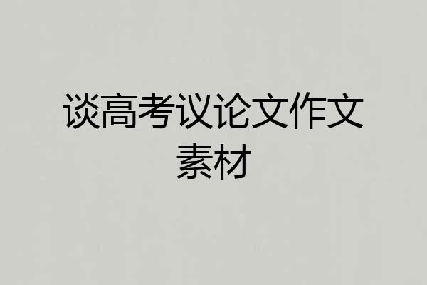 谈高考议论文作文素材