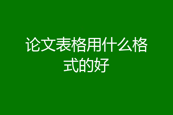 论文表格用什么格式的好