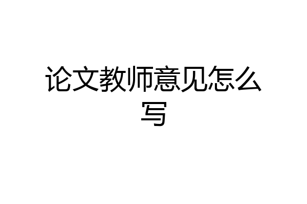 论文教师意见怎么写
