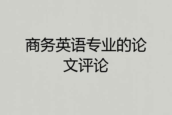 商务英语专业的论文评论