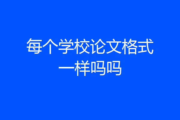 每个学校论文格式一样吗吗
