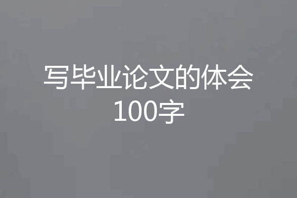 写毕业论文的体会100字