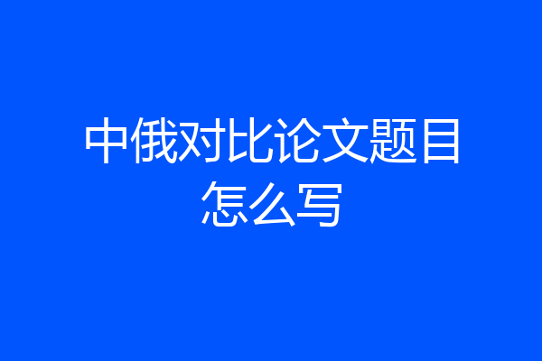 中俄对比论文题目怎么写