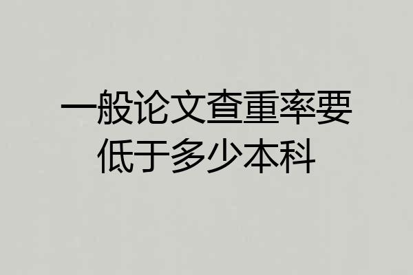 一般论文查重率要低于多少本科