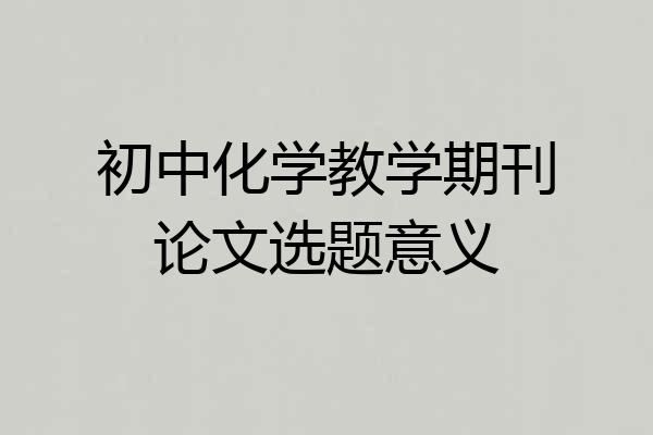 初中化学教学期刊论文选题意义
