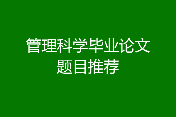 管理科学毕业论文题目推荐