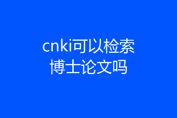 cnki可以检索博士论文吗
