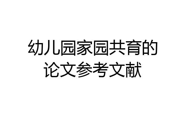 幼儿园家园共育的论文参考文献