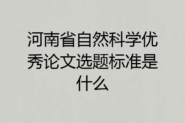 河南省自然科学优秀论文选题标准是什么