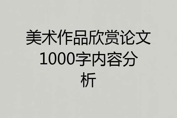 美术作品欣赏论文1000字内容分析