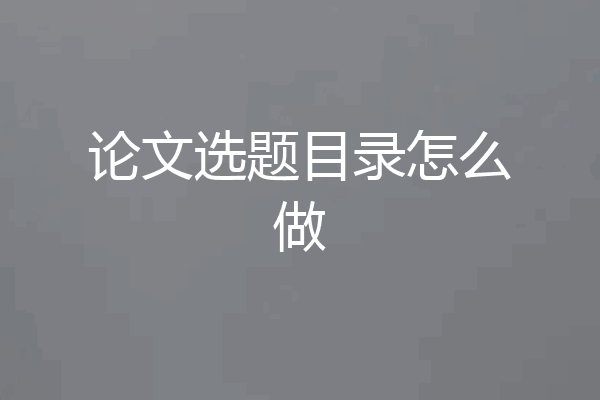论文选题目录怎么做