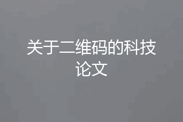 关于二维码的科技论文