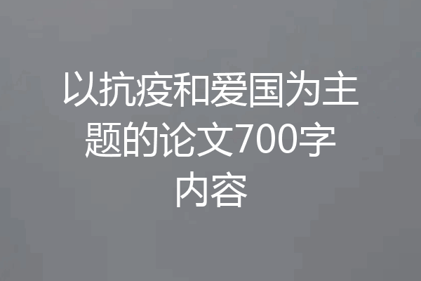 以抗疫和爱国为主题的论文700字内容