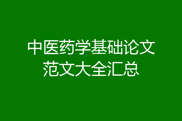 中医药学基础论文范文大全汇总