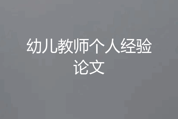 幼儿教师个人经验论文