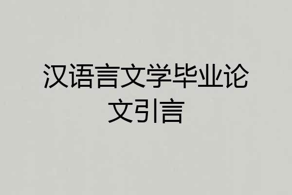 汉语言文学毕业论文引言