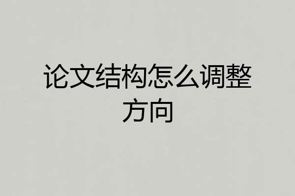 论文结构怎么调整方向