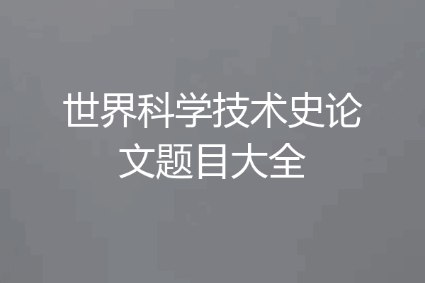 世界科学技术史论文题目大全