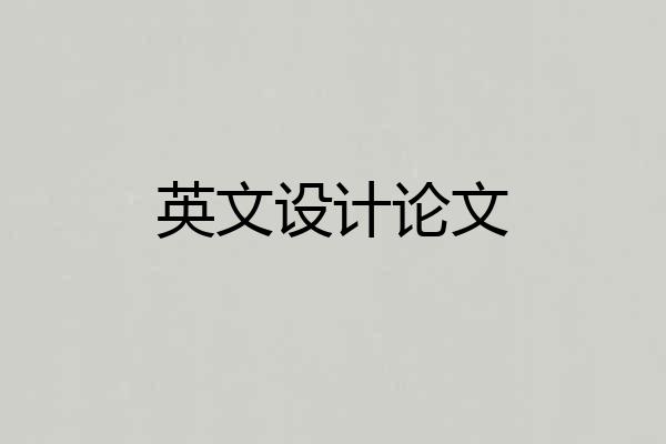 英文设计论文