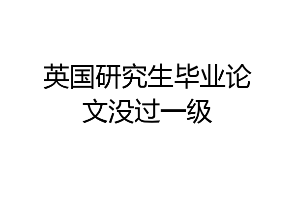英国研究生毕业论文没过一级