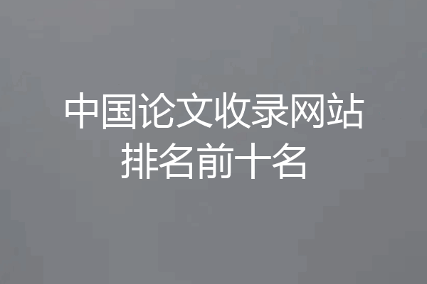 中国论文收录网站排名前十名