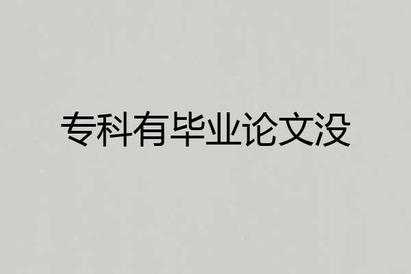 专科有毕业论文没