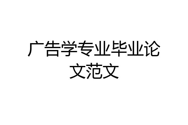 广告学专业毕业论文范文